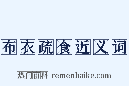 布衣疏食近义词是什么意思的图片